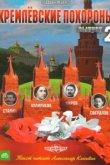  Кремлевские похороны 