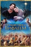  Путешествие в Вифлеем 