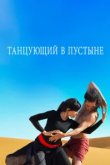  Танцующий в пустыне 