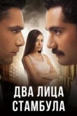  Два лица Стамбула 