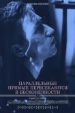  Параллельные прямые пересекаются в бесконечности 
