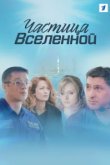  Частица вселенной 