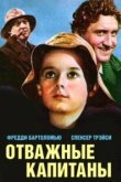  Отважные капитаны 