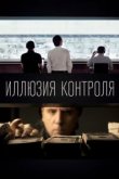  Иллюзия контроля 