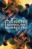  Связанные кармой 