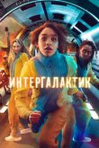  Интергалактик 