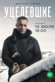  Уцелевшие 