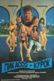  Пикассо-курок 