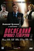  Последний приказ генерала 