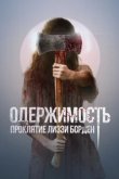  Обитатель 