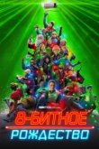  8-битное Рождество 