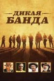  Дикая банда 