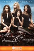  Милые обманщицы 