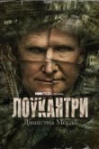  Лоукантри: Династия Мёрдо 
