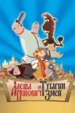  Алеша Попович и Тугарин Змей 