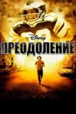  Преодоление 