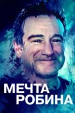  Воля Робина 
