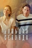  Большая секунда 