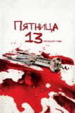  Пятница 13-е — Часть 4: Последняя глава 