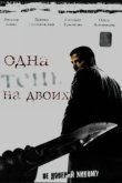  Одна тень на двоих 