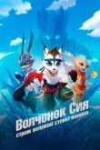  Волчонок Сиа: Страж Великой стены воинов 
