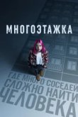  Многоэтажка 