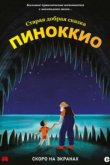  Пиноккио 