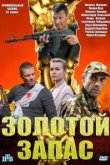  Золотой запас 