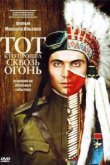  Тот, кто прошел сквозь огонь 