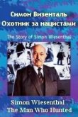  Симон Визенталь - охотник за нацистами 