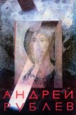  Андрей Рублев 