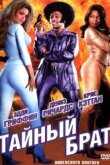  Тайный брат 