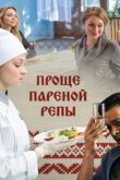  Проще пареной репы 