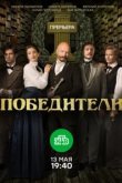  Победители 