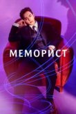  Меморист 