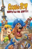  Скуби-Ду! Пираты на борту! 