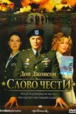  Слово чести 