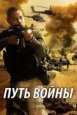  Путь войны 