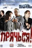  Прячься! 