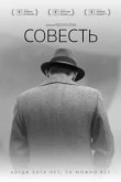  Совесть 