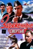  Заряженные смертью 