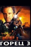 Горец 3: Последнее измерение 