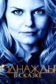  Однажды в сказке 