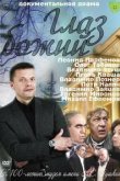  Глаз Божий 