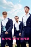 Клуб бунтарей 