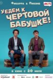  Уедем к чёртовой бабушке 
