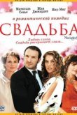  Свадьба 