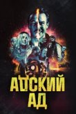  Адский ад 