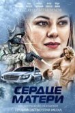  Сердце матери 