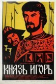  Александр Бородин - Князь Игорь 